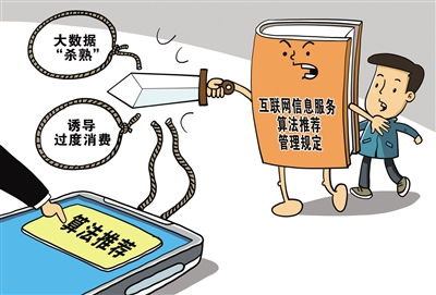 互聯(lián)網(wǎng)信息服務(wù)算法推薦管理規(guī)定正式施行 謹防算法成“算計”